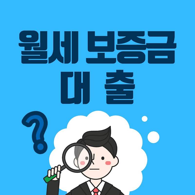 월세 보증금 대출 자격 조건 신청방법 등 청년 포함 총정리 - 김현식 매니저