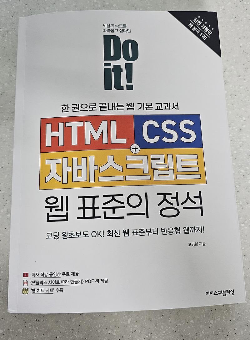 [서평이벤트] Do it! HTML+CSS+자바스크립트 웹 표준의 정석