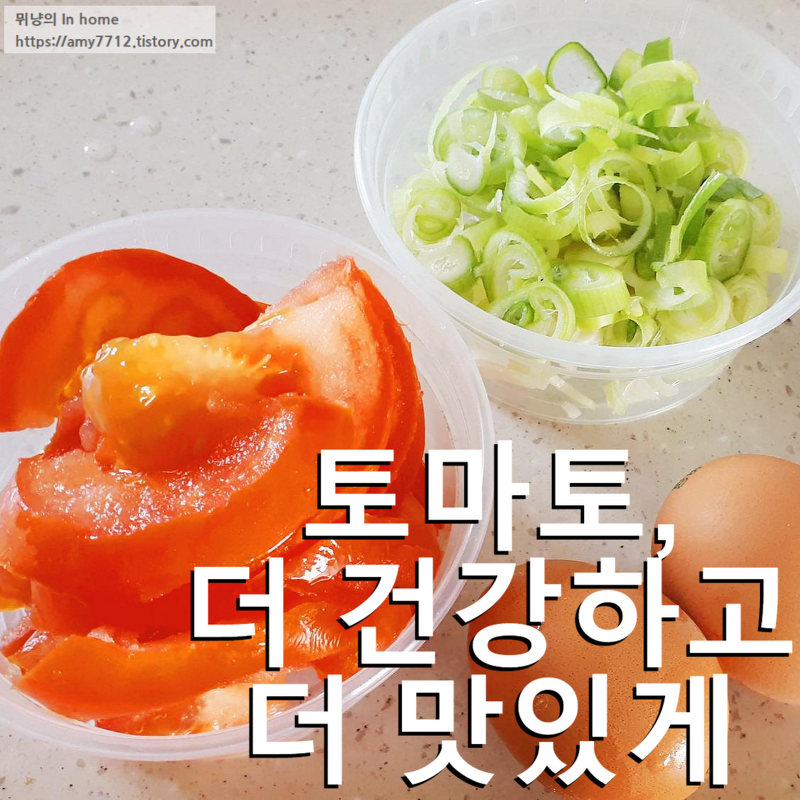 토마토 달걀 볶음 _ 집밥 백선생 레시피