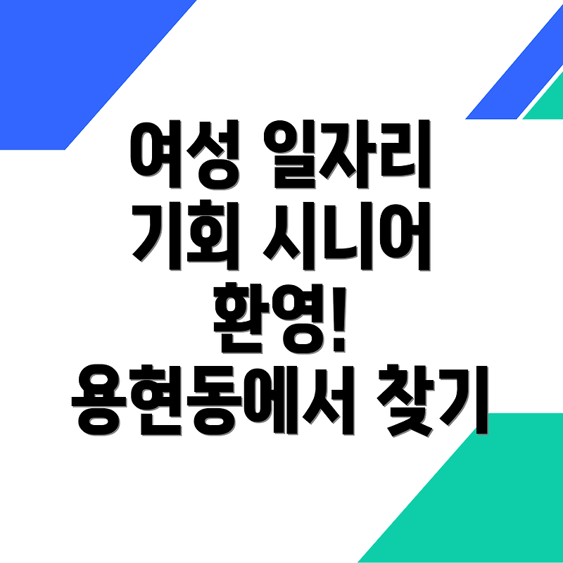 인천 남구 용현동에서의 일자리 찾기: 여성과 시니어를 위한 기회