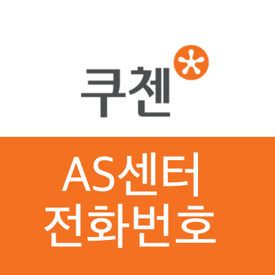 쿠첸 as센터 전화번호와 서비스센터 위치 바로가기 (압력밥솥, 인덕션 등)