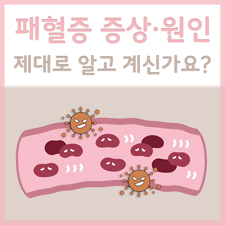 패혈증 증상 제대로 알고 계신가요?