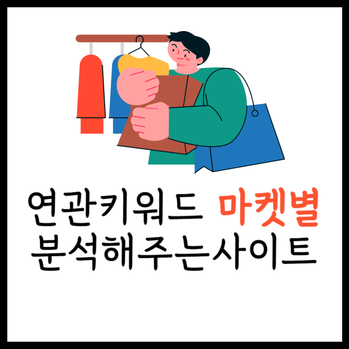 연관키워드 검색 알아서 찾아주는 사이트 소개해요!