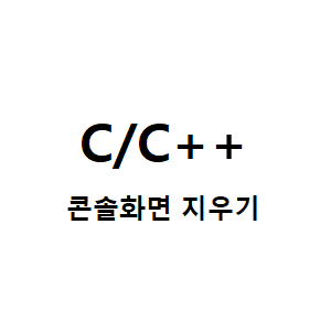 playground :: [C/C++] Visual Studio C++ 콘솔에서 화면 지우기