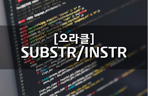 [Oracle] 오라클 SUBSTR(문자열 자르기) / INSTR(문자열위치) 응용