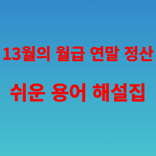 소득공제 미리 보기, 쉬운 용어로 연말 정산 간소화 및 환급금 조회 하기