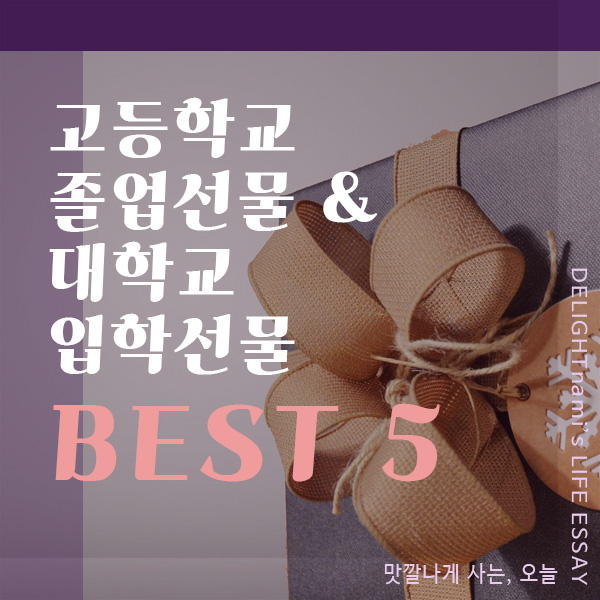 고등학교 졸업선물&대학 입학선물 BEST 5 추천 순위