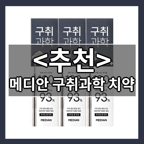메디안 구취과학 치약 추천