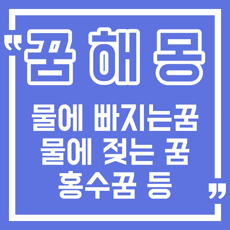 [꿈해몽] 물에 빠지는 꿈, 물에 젖는 꿈, 바다에 빠지는 꿈 / 물꿈 총정리