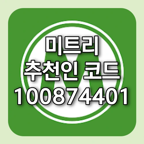 미트리 추천인 100874401 친구초대 제도 핵심요약
