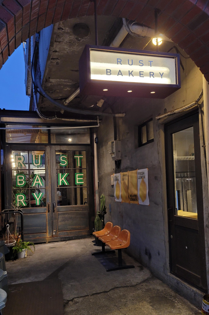 문래 [러스트 베이커리] RUST BAKERY 베이커리 맛집