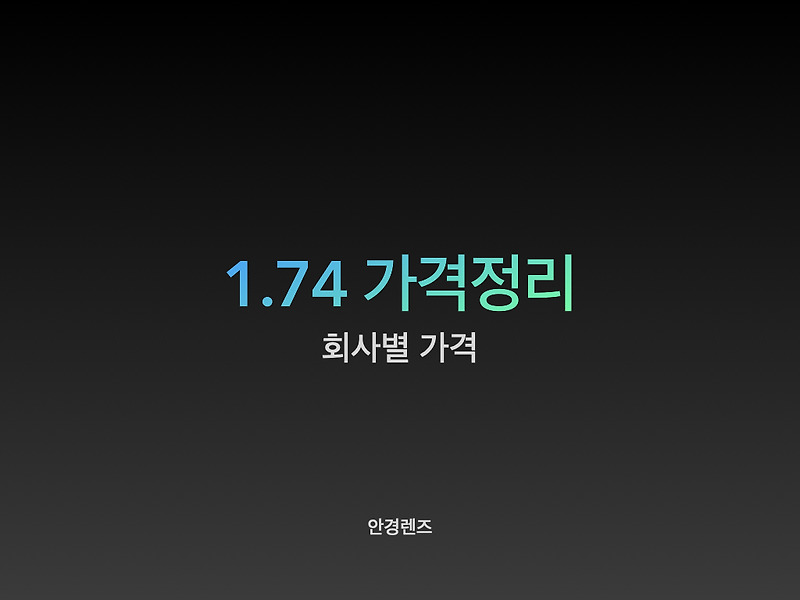 고도근시 안경 렌즈 가격 회사별 비교 1.74 (4번압축, 5번압축)