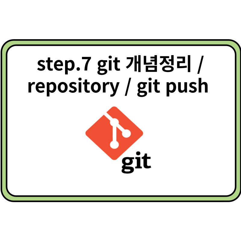 [ git ]step.7 git 개념정리 & repository / git push
