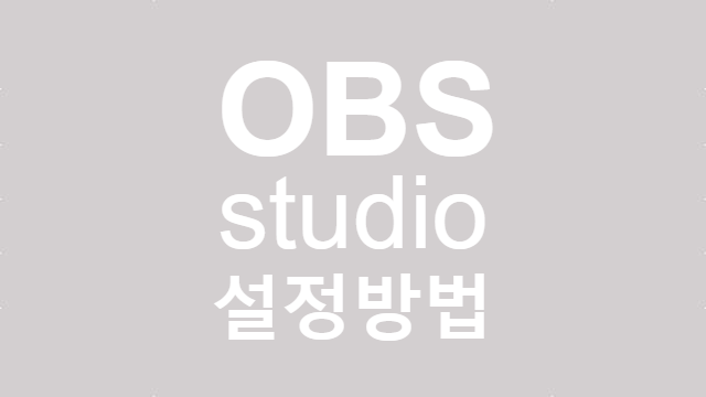 OBS Studio 설정방법 화질과 용량 설정하는 방법