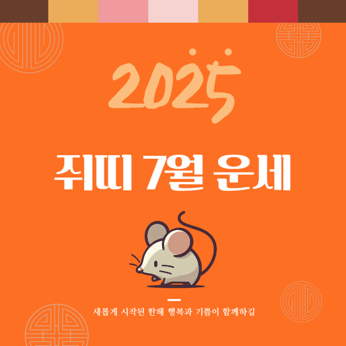 2025년 7월 『쥐띠』 운세