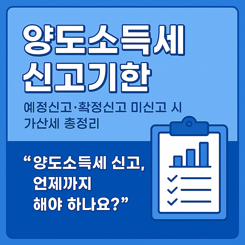 양도소득세 신고기한,예정신고,확정신고 미 신고 가산세 총정리
