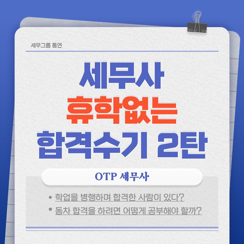 [합격수기]세무사 휴학없는 동차, 그게 가능해? 2편.