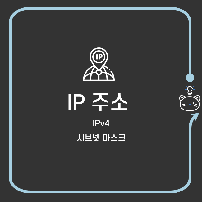 쉽게 이해하는 네트워크 13. IP 주소 의미와 체계 및 서브넷 마스크