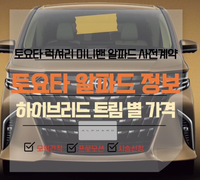토요타 신형 하이브리드 럭셔리 7인승 미니밴 알파드 도요타 출시일 가격 연비 사전계약