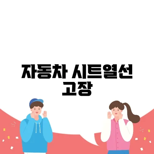 자동차 시트열선 고장