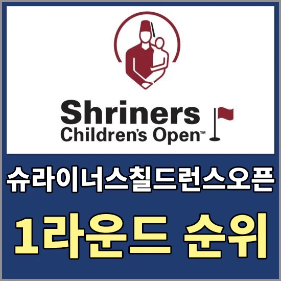 슈라이너스 칠드런스 오픈 1라운드 경기결과 - 김주형, 렉시톰슨 순위, PGA투어 실시간 라이브스코어, 중계방송 일정