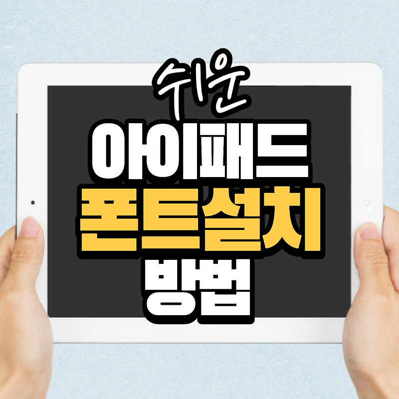 쉬운 아이패드 폰트 설치 방법 (2020년 iPadOS 13 최신)