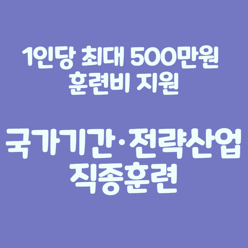 국가기간·전략산업 직종 훈련에 대해 알고 계신가요?