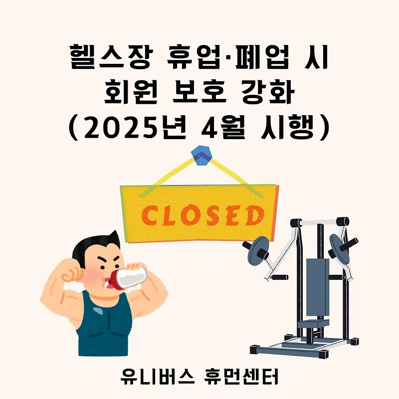 2025년 체육시설법 개정, 헬스장 폐업 걱정 NO! 회원이 꼭 알아야 할 휴업·폐업 통지 의무