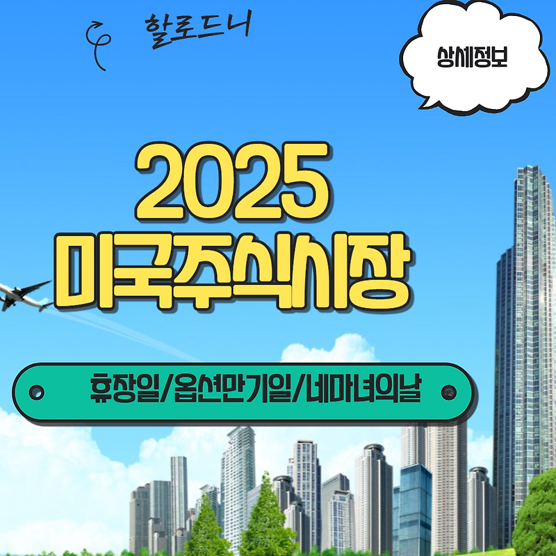 2025년 미국 주식시장 휴장일 선물 옵션 만기일 네 마녀의 날 총정리