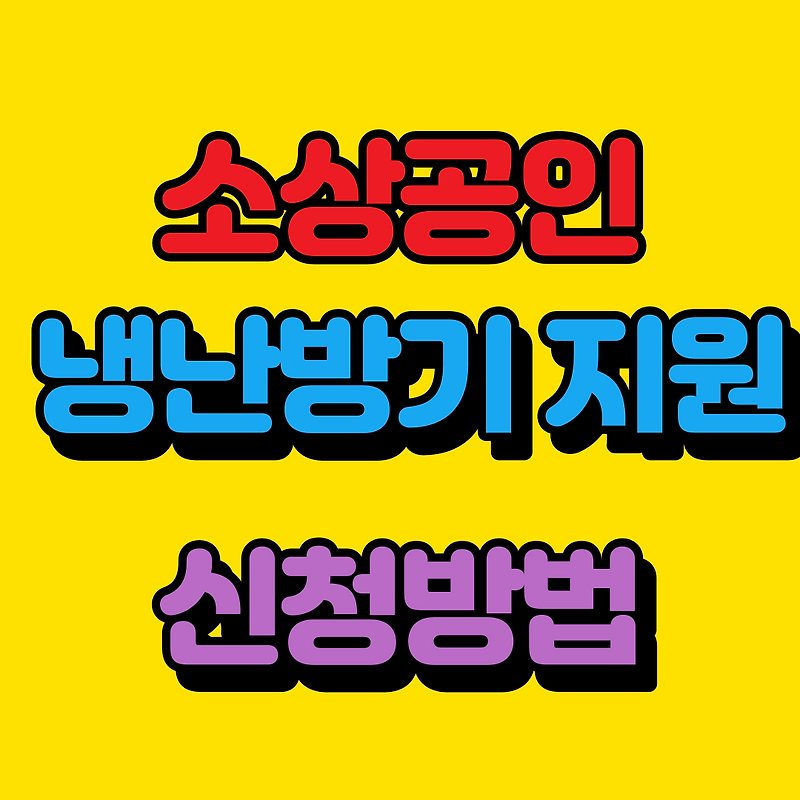 소상공인 냉난방기 지원 신청방법