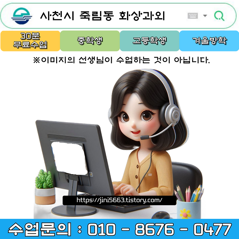 사천시 죽림동 화상과외 겨울방학 새 학년 대비