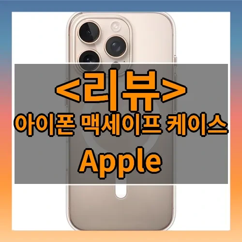 아이폰 맥세이프 케이스 추천