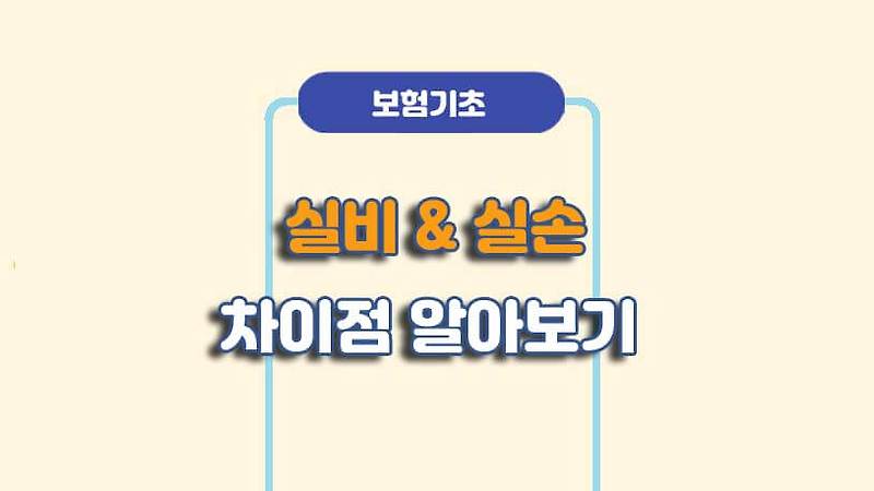 실비보험비교사이트를 이용해서 실손의료비보험을 준비하시면 정말 든든합니다. 7