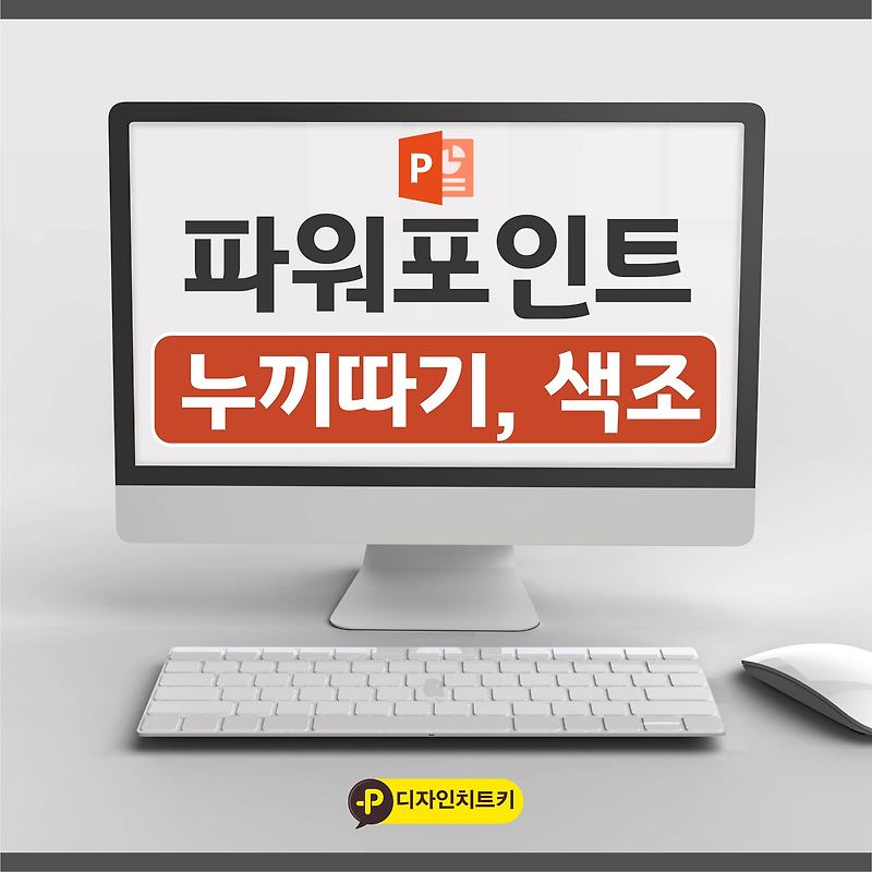 파워포인트 피피티(PPT) 이미지 누끼따기 및 사진 색도와 채도 조절 방법