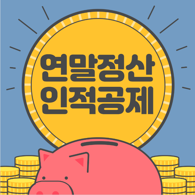 연말정산 인적공제 기준 총정리