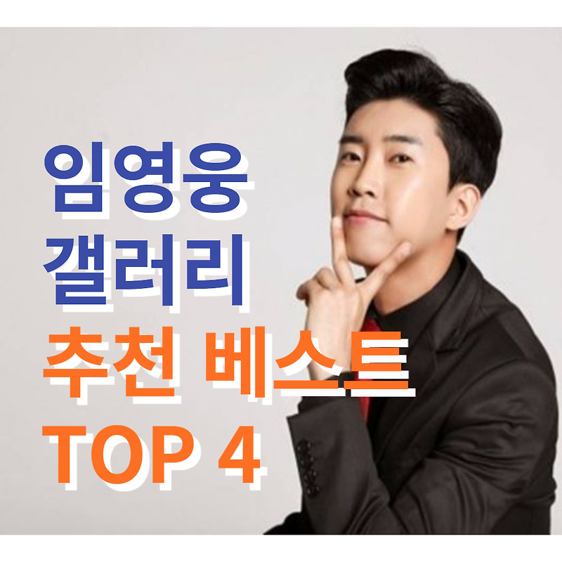 임영웅 갤러리 추천 베스트 Top 4(웹사이트, 공식 채널, 카페)