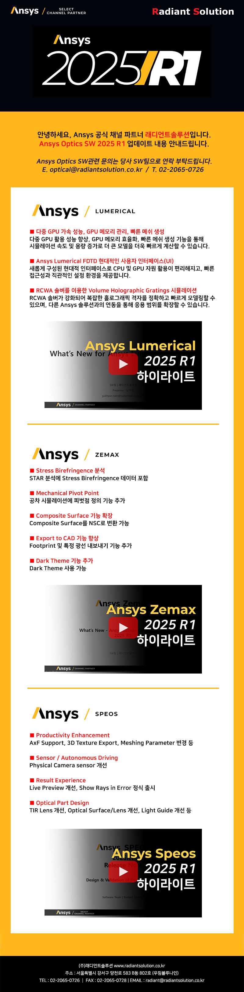 Ansys Optics SW 2025 R1 업데이트 안내 - Release Note Video Clip