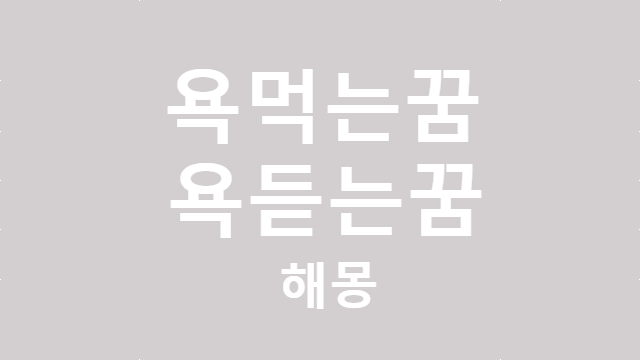 욕먹는 꿈 욕듣는 꿈 해몽