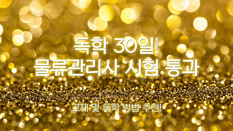 물류관리사, 독학 30일 합격! 교재 및 독학 방법 추천!