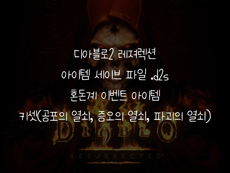 혼돈계 이벤트 아이템 : 키셋(공포의 열쇠 + 증오의 열쇠 + 파괴의 열쇠) 세이브 파일 .d2s