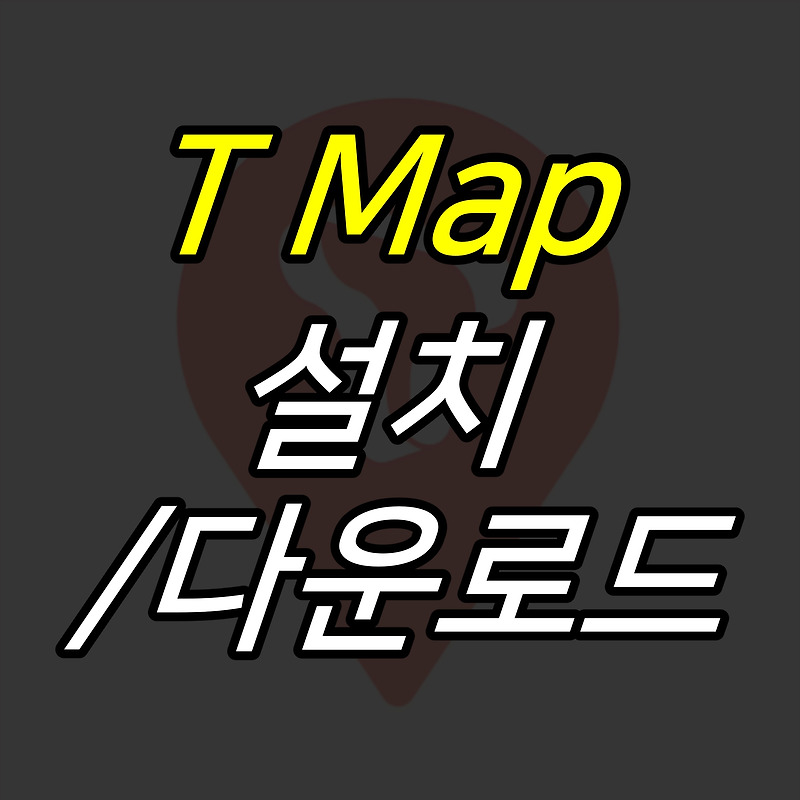 JUJULAND :: Tmap 설치 다운받기, 데이터 사용량