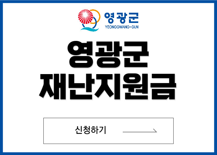 영광군 재난지원금 (행복지원금) 신청 (+ 홈페이지 바로가기) :: 미스트롯3 인기 투표하기