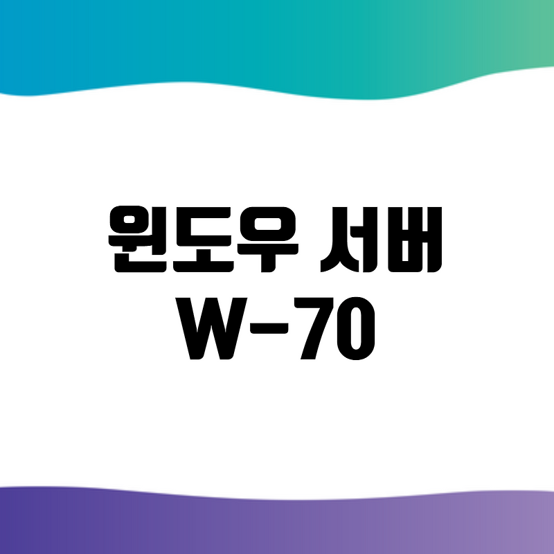 주요정보통신기반시설 - 윈도우 서버 W-70 이벤트 로그 관리 설정