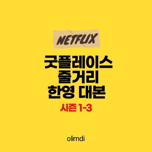 [대본 공유] 굿 플레이스 한영 대본 공부 ㅣ 시즌 1-3