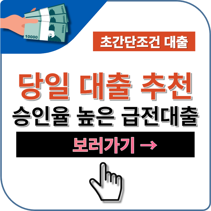 승인율 높은 당일 대출 상품 추천 TOP 5 | 무서류 | 온라인 | 비대면