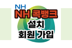 NH 콕뱅크 설치와 회원 가입 방법