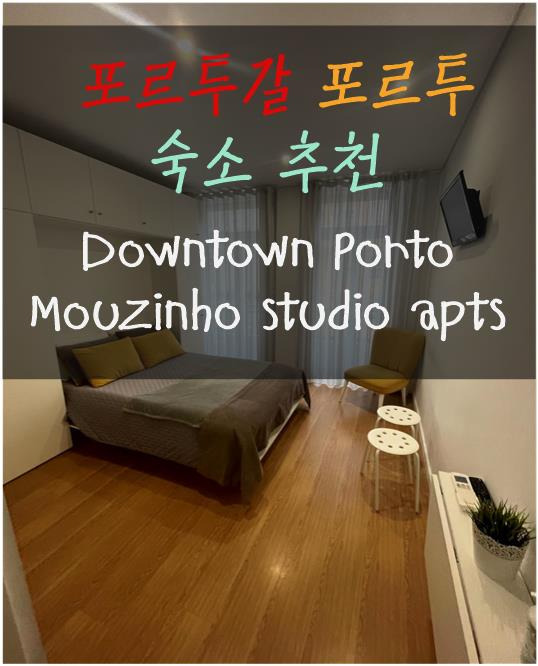 포르투갈 포르투 아파트 추천 다운타운 포르투 모우징뉴 스튜디오 아파트(Downtown Porto Mouzinho studio