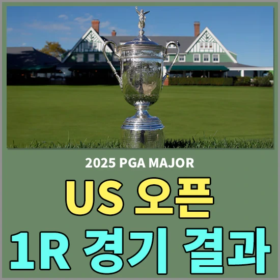 2025 US 오픈 1라운드 경기결과 - 김시우, 임성재 공동 3위, 주요 선수들 순위 알아보기