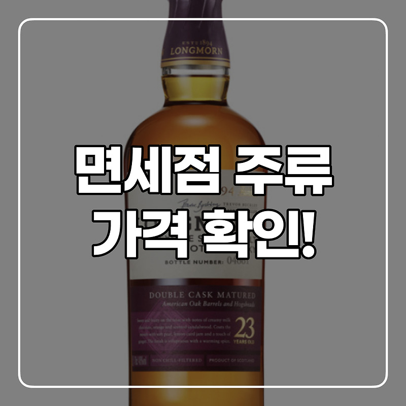 인터넷 면세점에서 주류 가격 확인하기!(대한항공,아시아나,롯데) - 푸드라이크