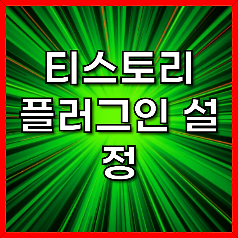 티스토리 플러그인 설정, 처음이라면 이것만 따라하세요!